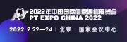中国国际信息通信展览会（PT展）