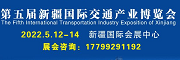 第五届中国（新疆）国际智能交通产业博览会