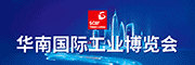 华南国际工业博览会