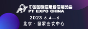 中国国际信息通信展览会（PT展）