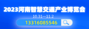 河南智慧轨道交通博览会