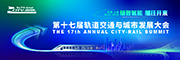 第十七届轨道交通与城市发展大会