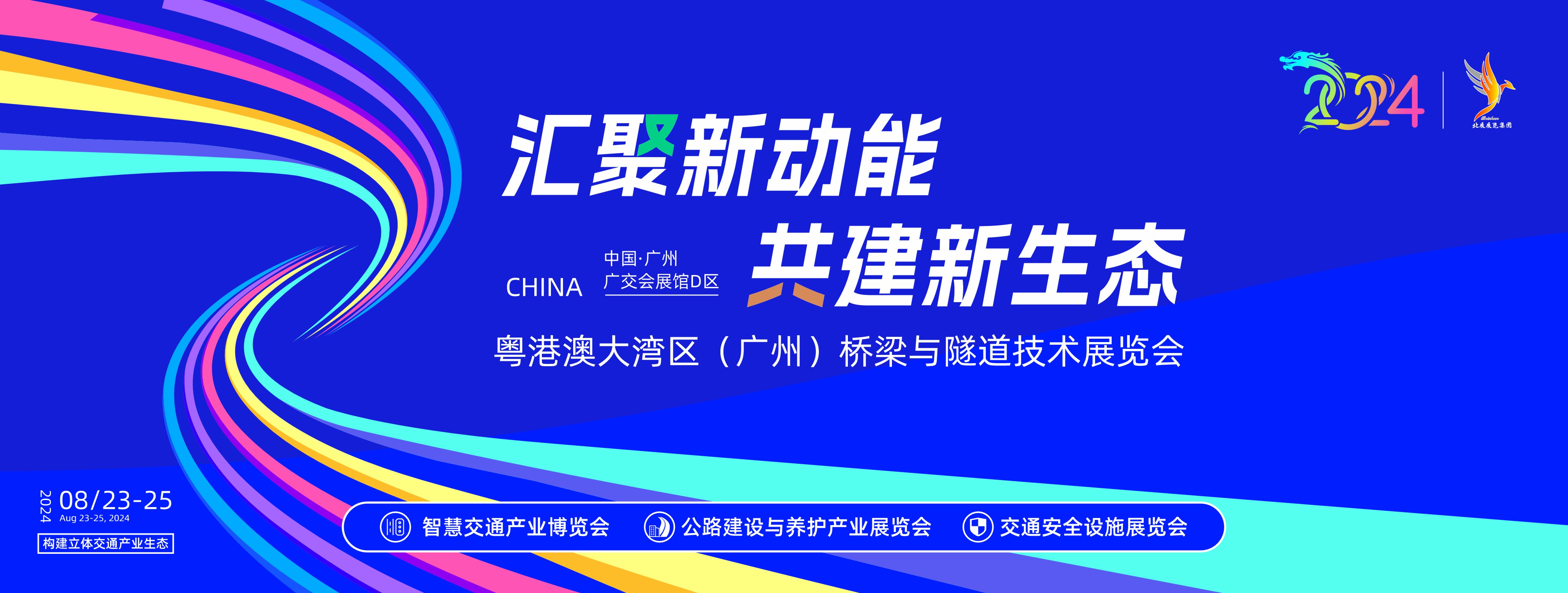 2024粤港澳大湾区桥梁隧道技术展览会