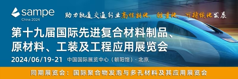 SAMPE新材料论坛